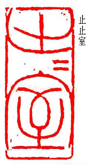 篆刻名家(潘天寿)人物介绍及篆刻作品欣赏