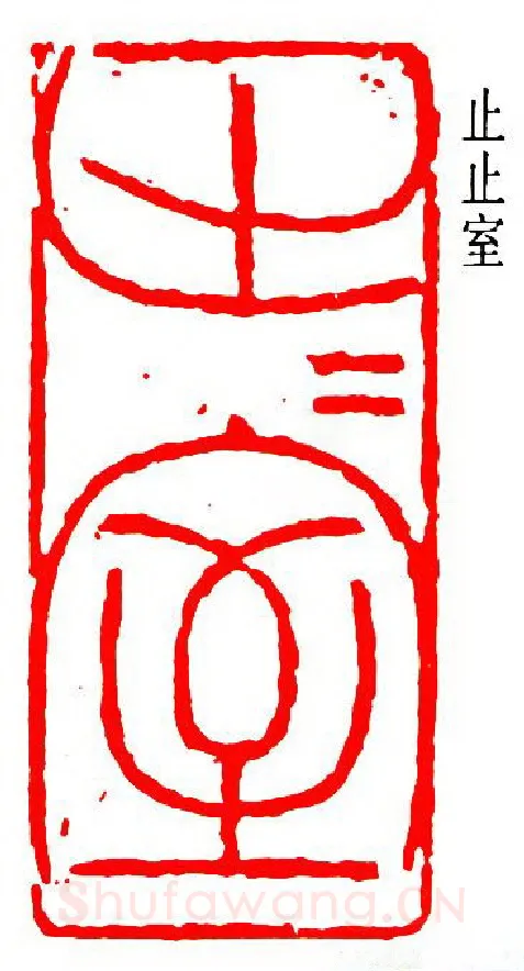 篆刻名家(潘天寿)人物介绍及篆刻作品欣赏