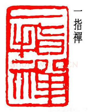 篆刻名家(潘天寿)人物介绍及篆刻作品欣赏