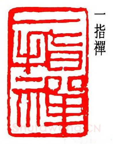 篆刻名家(潘天寿)人物介绍及篆刻作品欣赏