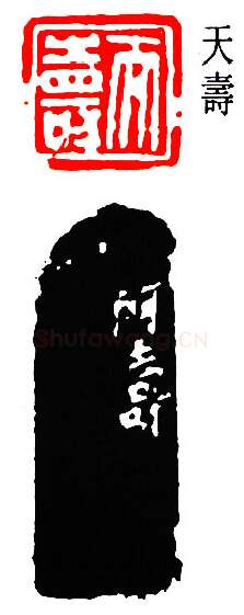 篆刻名家(潘天寿)人物介绍及篆刻作品欣赏