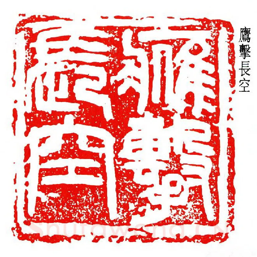 篆刻名家(王个簃)人物介绍及篆刻作品欣赏