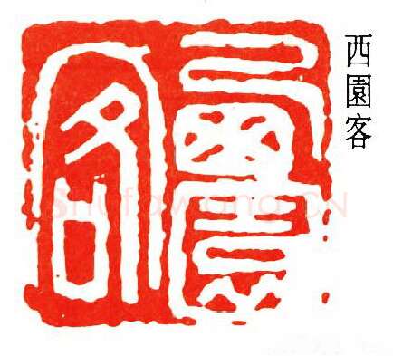 篆刻名家(王个簃)人物介绍及篆刻作品欣赏