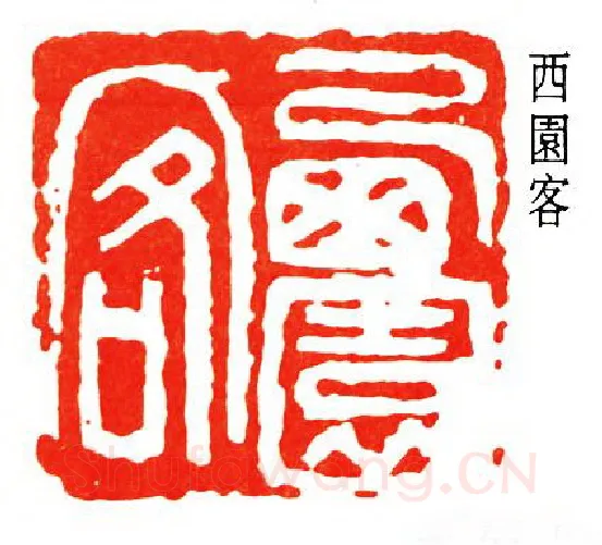 篆刻名家(王个簃)人物介绍及篆刻作品欣赏