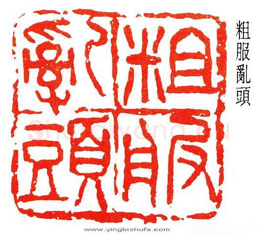 篆刻名家(王个簃)人物介绍及篆刻作品欣赏