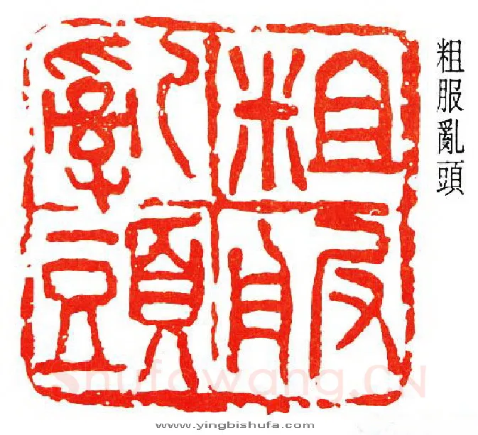 篆刻名家(王个簃)人物介绍及篆刻作品欣赏