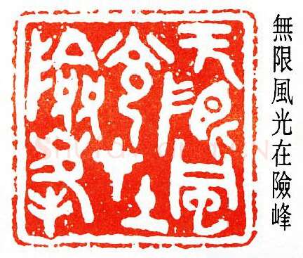 篆刻名家(陈子奋)人物介绍及篆刻作品欣赏