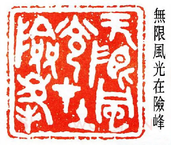 篆刻名家(陈子奋)人物介绍及篆刻作品欣赏
