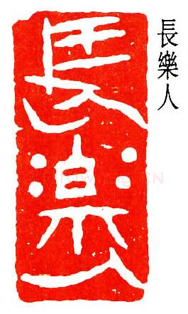 篆刻名家(陈子奋)人物介绍及篆刻作品欣赏