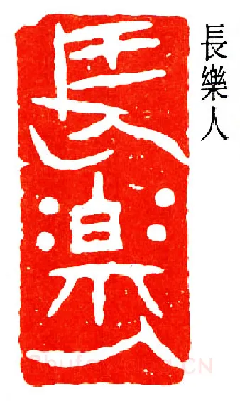 篆刻名家(陈子奋)人物介绍及篆刻作品欣赏