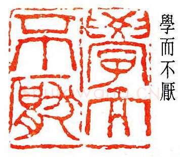 篆刻名家(陈子奋)人物介绍及篆刻作品欣赏