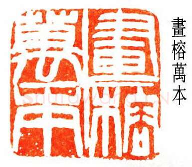 篆刻名家(陈子奋)人物介绍及篆刻作品欣赏