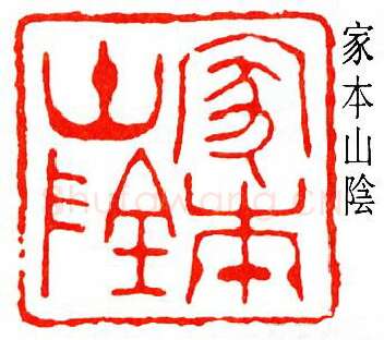 篆刻名家(陈子奋)人物介绍及篆刻作品欣赏