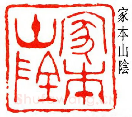 篆刻名家(陈子奋)人物介绍及篆刻作品欣赏
