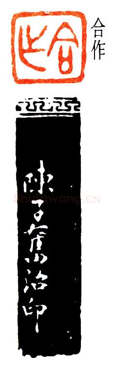 篆刻名家(陈子奋)人物介绍及篆刻作品欣赏