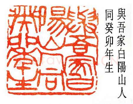 篆刻名家(陈子奋)人物介绍及篆刻作品欣赏