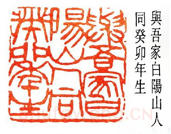 篆刻名家(陈子奋)人物介绍及篆刻作品欣赏