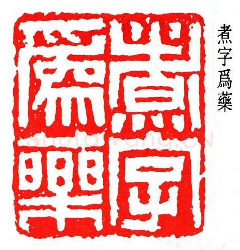 篆刻名家(黎泽泰)人物介绍及篆刻作品欣赏