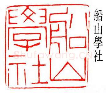 篆刻名家(黎泽泰)人物介绍及篆刻作品欣赏