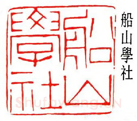 篆刻名家(黎泽泰)人物介绍及篆刻作品欣赏