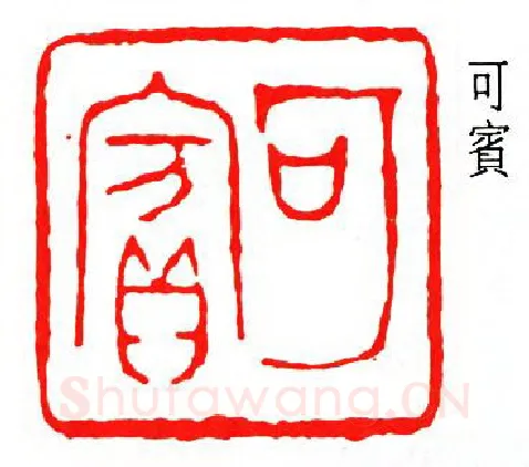 篆刻名家(黎泽泰)人物介绍及篆刻作品欣赏