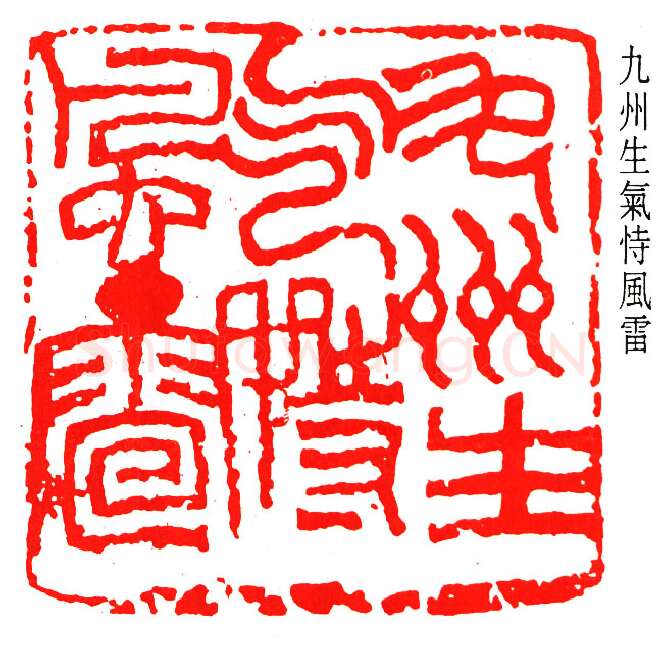 篆刻名家(邓散木)人物介绍及篆刻作品欣赏