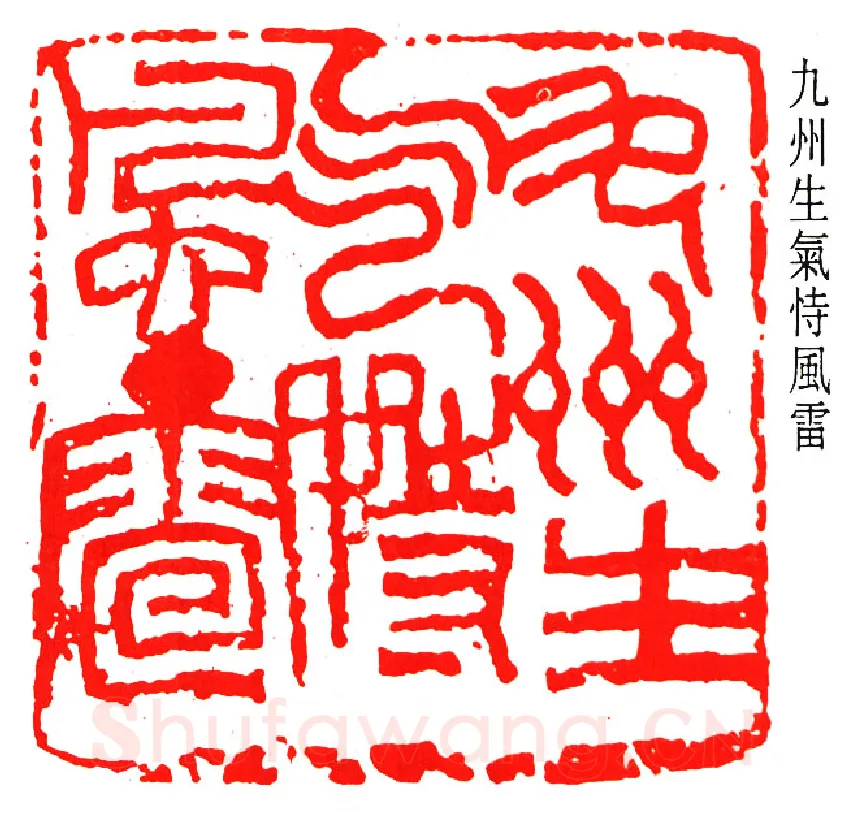篆刻名家(邓散木)人物介绍及篆刻作品欣赏