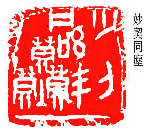 篆刻名家(邓散木)人物介绍及篆刻作品欣赏