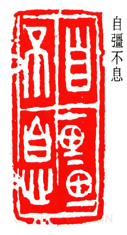 篆刻名家(邓散木)人物介绍及篆刻作品欣赏