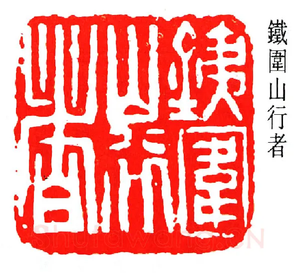 篆刻名家(邓散木)人物介绍及篆刻作品欣赏