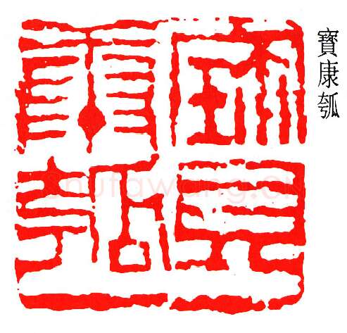 篆刻名家(邓散木)人物介绍及篆刻作品欣赏