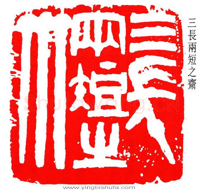 篆刻名家(邓散木)人物介绍及篆刻作品欣赏