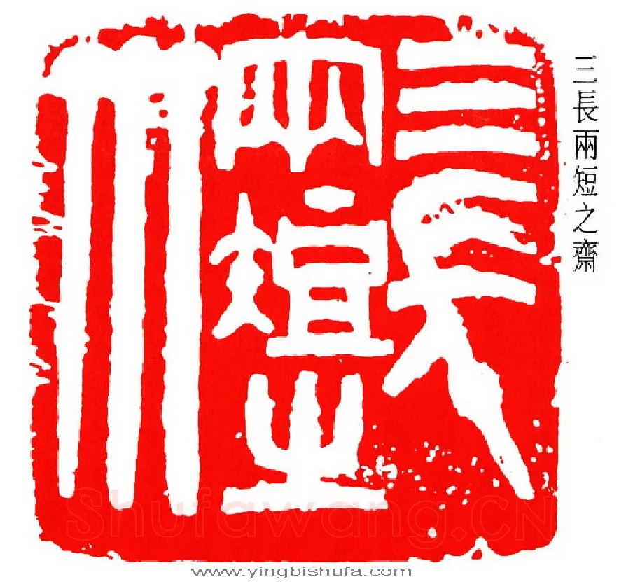 篆刻名家(邓散木)人物介绍及篆刻作品欣赏