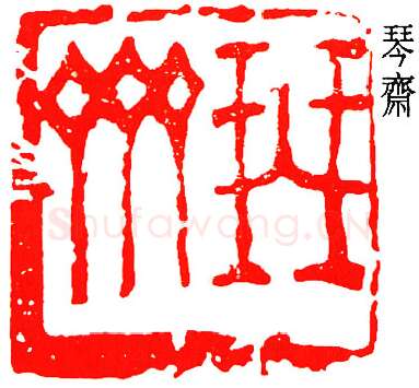 篆刻名家(邓散木)人物介绍及篆刻作品欣赏