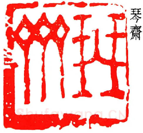 篆刻名家(邓散木)人物介绍及篆刻作品欣赏