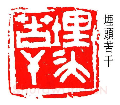 篆刻名家(邓散木)人物介绍及篆刻作品欣赏