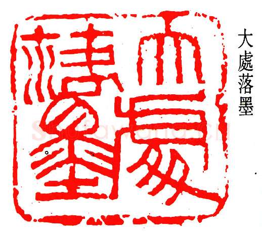 篆刻名家(邓散木)人物介绍及篆刻作品欣赏