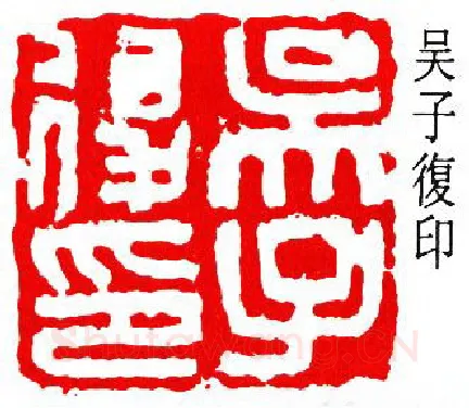 篆刻名家(吴子复)人物介绍及篆刻作品欣赏