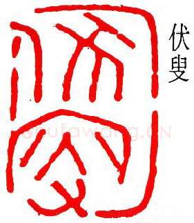 篆刻名家(吴子复)人物介绍及篆刻作品欣赏