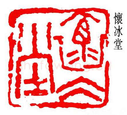 篆刻名家(吴子复)人物介绍及篆刻作品欣赏