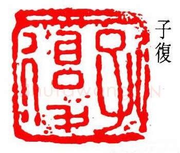 篆刻名家(吴子复)人物介绍及篆刻作品欣赏