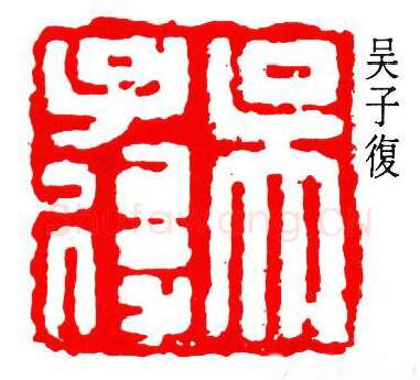 篆刻名家(吴子复)人物介绍及篆刻作品欣赏