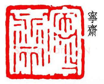 篆刻名家(吴子复)人物介绍及篆刻作品欣赏