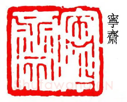 篆刻名家(吴子复)人物介绍及篆刻作品欣赏
