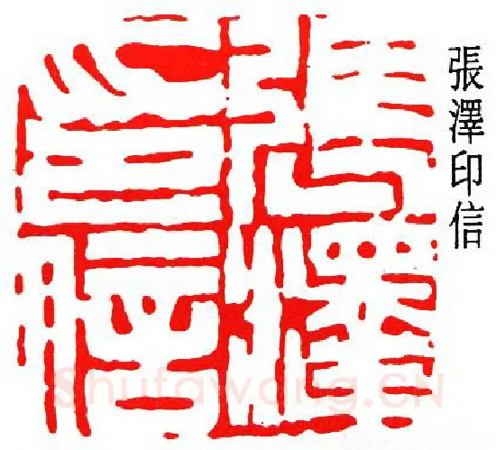篆刻名家(张大千)人物介绍及篆刻作品欣赏
