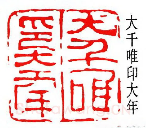 篆刻名家(张大千)人物介绍及篆刻作品欣赏
