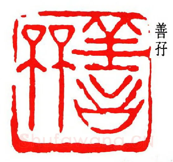 篆刻名家(张大千)人物介绍及篆刻作品欣赏
