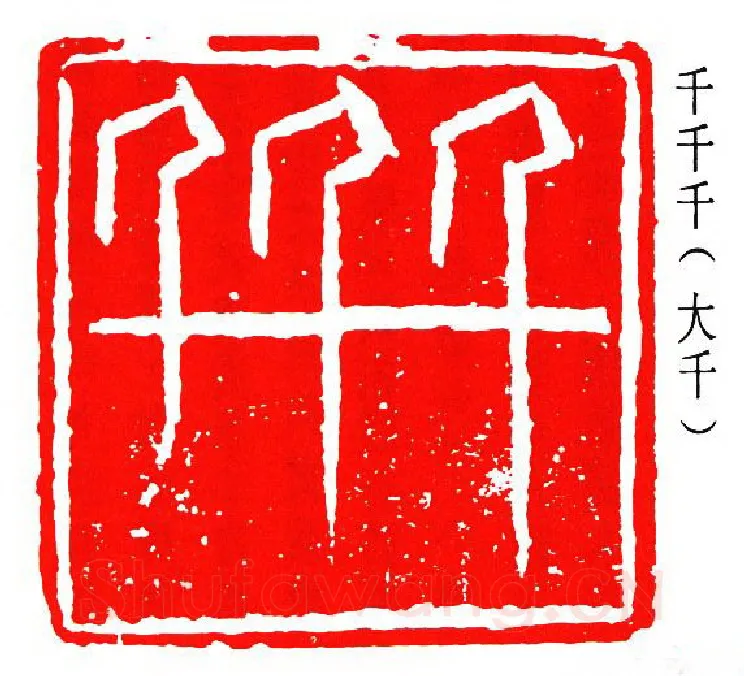 篆刻名家(张大千)人物介绍及篆刻作品欣赏
