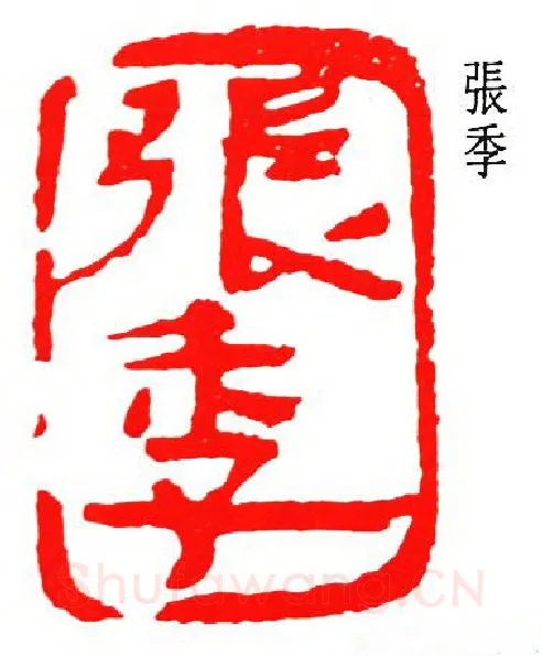 篆刻名家(张大千)人物介绍及篆刻作品欣赏