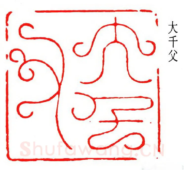 篆刻名家(张大千)人物介绍及篆刻作品欣赏